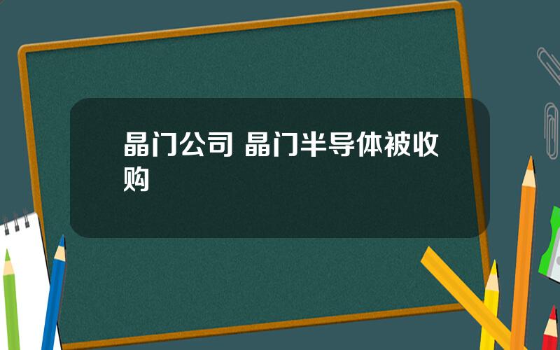 晶门公司 晶门半导体被收购